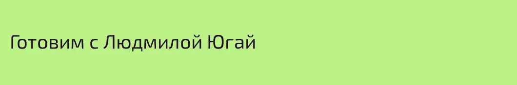 Готовим с Людмилой Югай